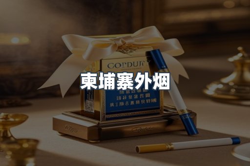 出口香烟